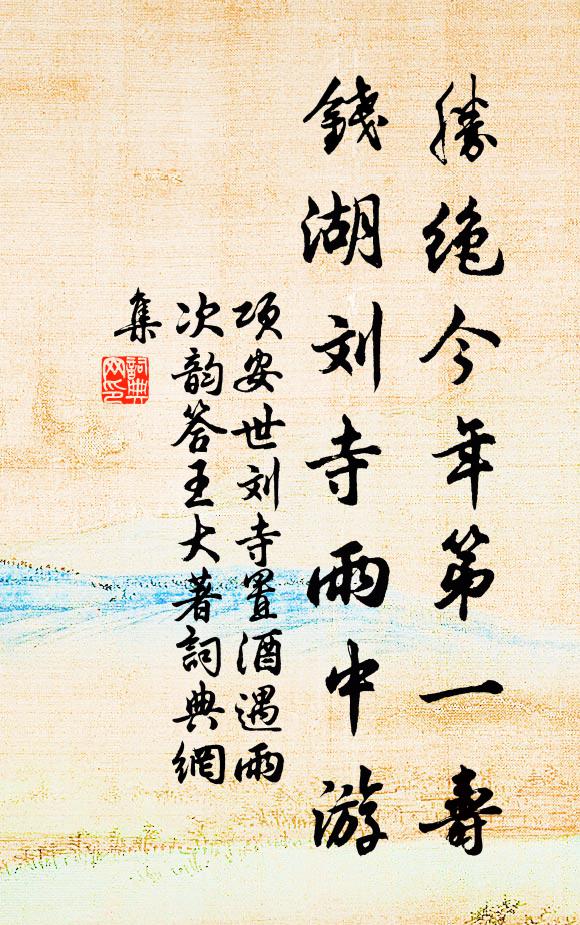 项安世胜绝今年第一寿，钱湖刘寺雨中游书法作品欣赏