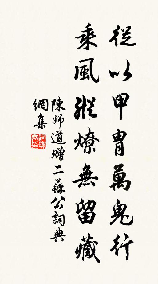 陈师道从以甲胄万鬼行，乘风纵燎无留藏书法作品欣赏