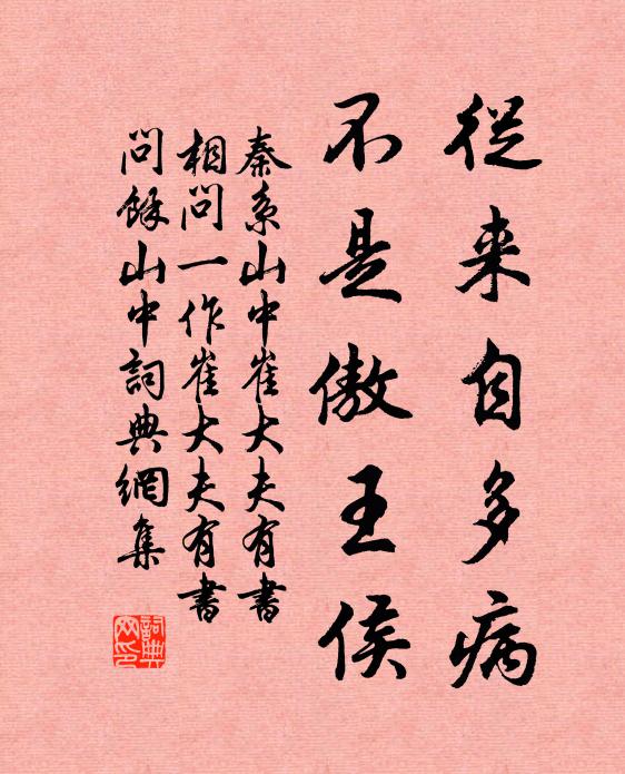 秦系从来自多病，不是傲王侯书法作品欣赏