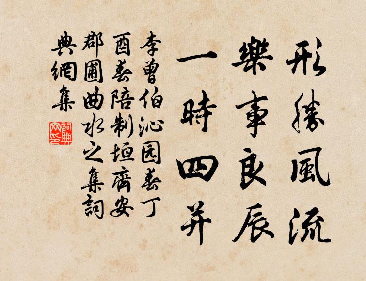 李曾伯形胜风流，乐事良辰，一时四并书法作品欣赏