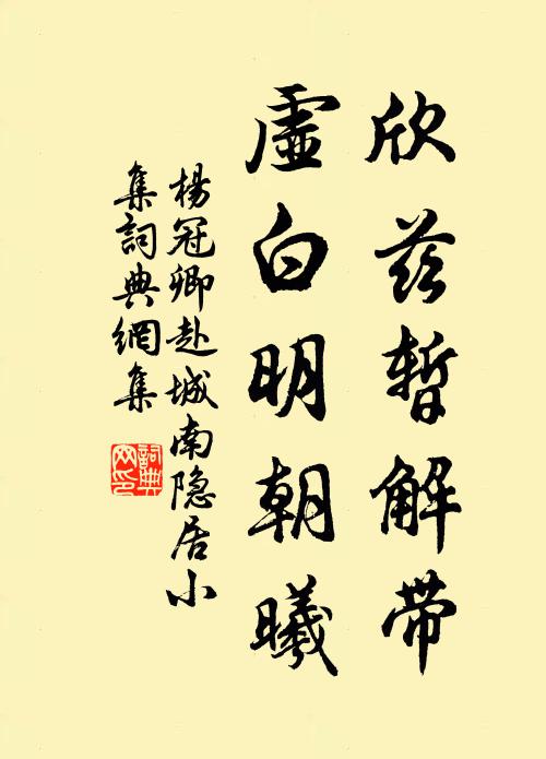 杨冠卿欣兹暂解带，虚白明朝曦书法作品欣赏