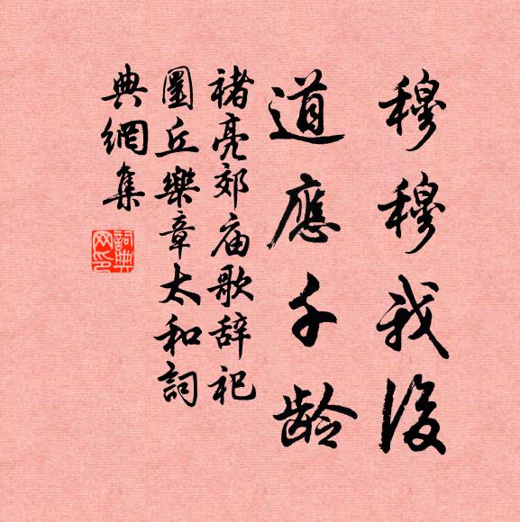 褚亮穆穆我后，道应千龄书法作品欣赏