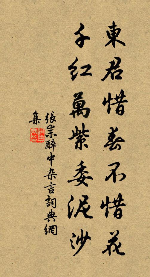 张耒东君惜春不惜花，千红万紫委泥沙书法作品欣赏