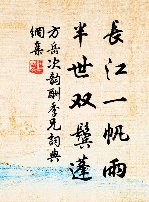 方岳长江一帆雨，半世双鬓蓬书法作品欣赏