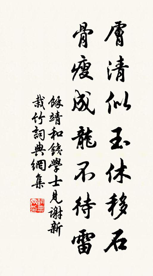 余靖肤清似玉休移石，骨瘦成龙不待雷书法作品欣赏