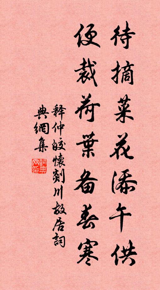 释仲皎待摘菜花添午供，便裁荷叶备春寒书法作品欣赏