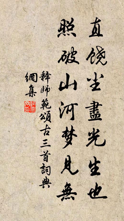 释师范直饶尘尽光生也，照破山河梦见无书法作品欣赏