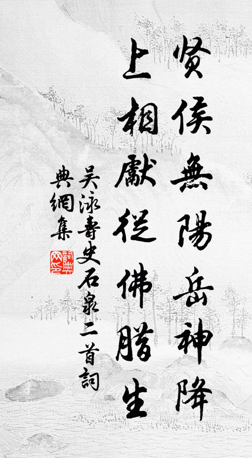 吴泳贤侯无阳岳神降，上相先从佛腊生书法作品欣赏