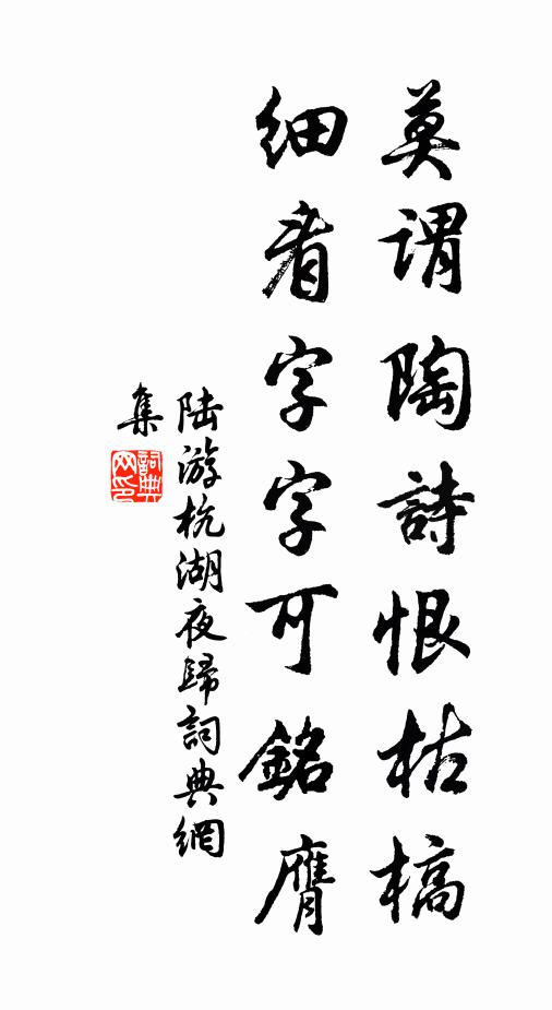 陆游莫谓陶诗恨枯槁，细看字字可铭膺书法作品欣赏