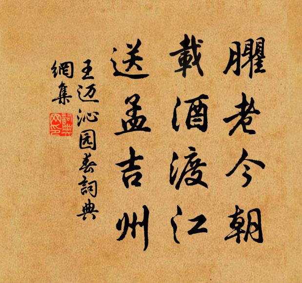 王迈臞老今朝，载酒渡江，送孟吉州书法作品欣赏