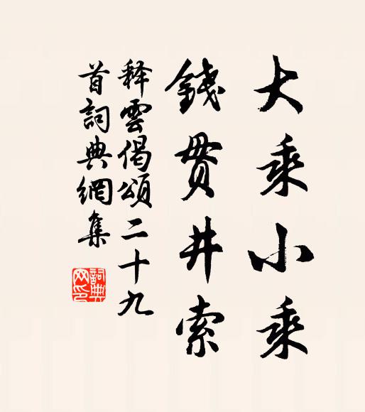 释云大乘小乘，钱贯井索书法作品欣赏