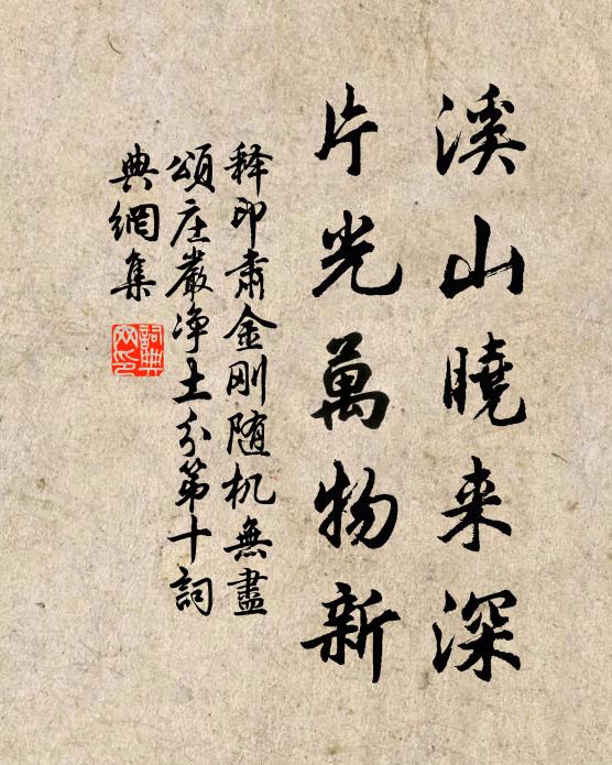 释印肃溪山晓来深，片光万物新书法作品欣赏