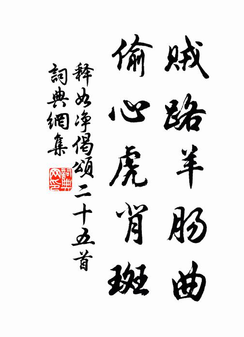 释如净贼路羊肠曲，偷心虎背斑书法作品欣赏