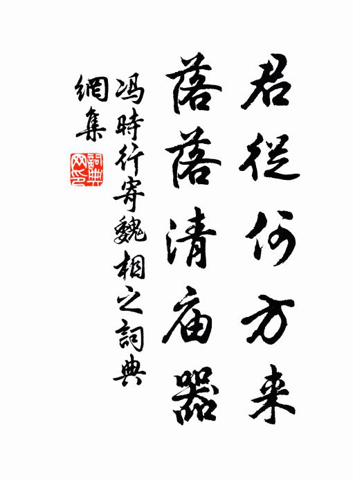 冯时行君从何方来，落落清庙器书法作品欣赏