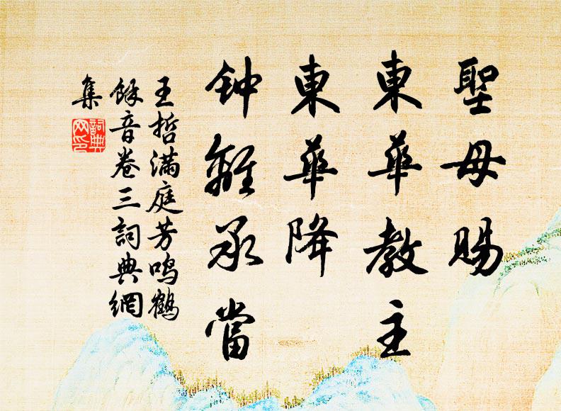 王哲圣母赐、东华教主，东华降、钟离承当书法作品欣赏