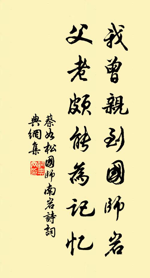 蔡如松我曾亲到国师岩，父老颇能为记忆书法作品欣赏