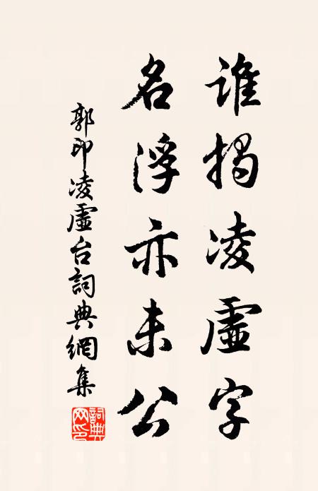 郭印谁揭凌虚字，名浮亦未公书法作品欣赏