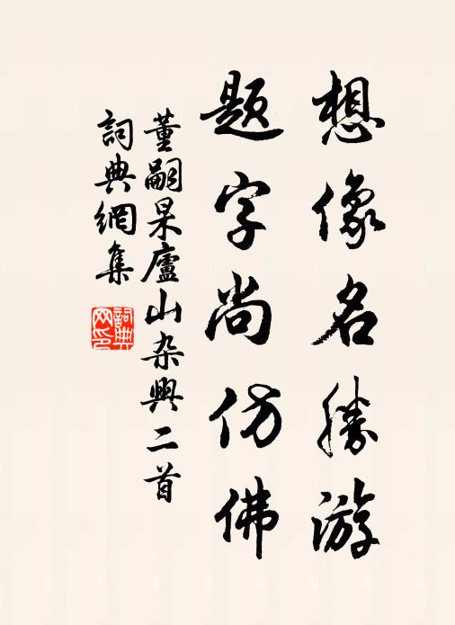 董嗣杲想像名胜游，题字尚仿佛书法作品欣赏