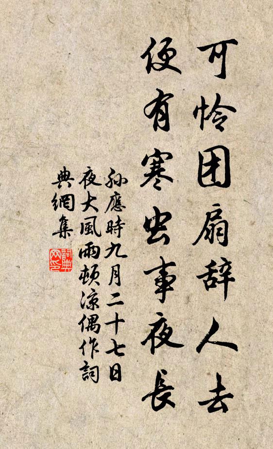 孙应时可怜团扇辞人去，便有寒虫事夜长书法作品欣赏