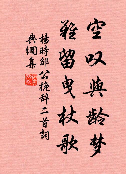 杨时空叹与龄梦，难留曳杖歌书法作品欣赏