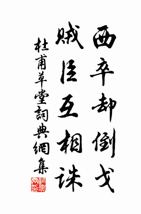杜甫西卒却倒戈，贼臣互相诛书法作品欣赏