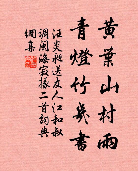 汪炎昶黄叶山村雨，青灯竹几书书法作品欣赏