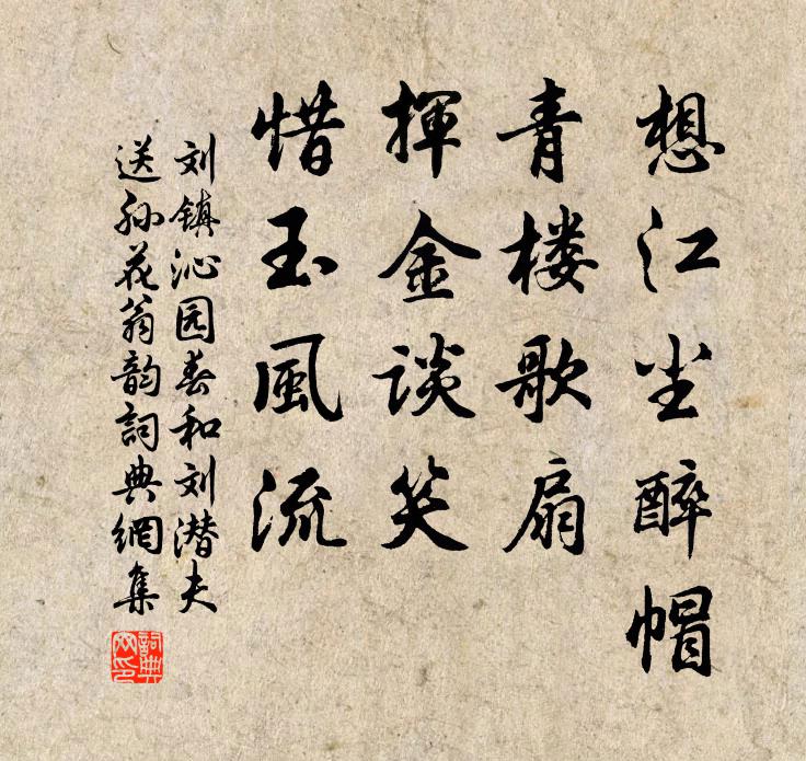 刘镇想江尘醉帽，青楼歌扇，挥金谈笑，惜玉风流书法作品欣赏