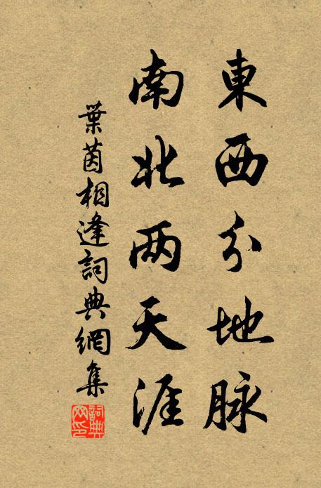 叶茵东西分地脉，南北两天涯书法作品欣赏