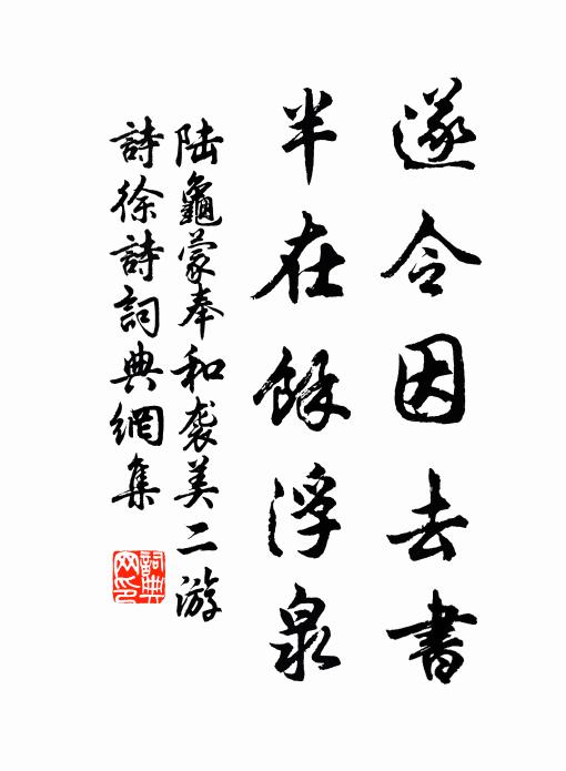 陆龟蒙遂令因去书，半在余浮泉书法作品欣赏