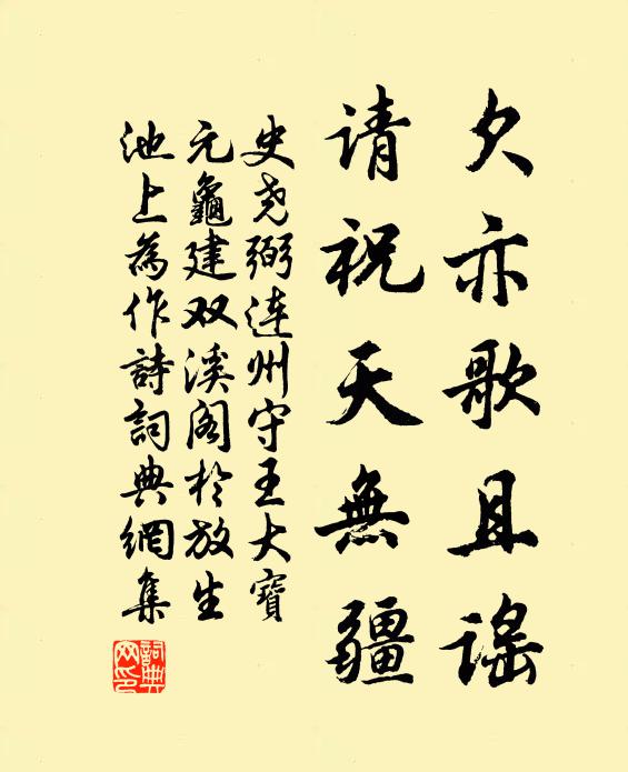 史尧弼欠亦歌且谣，请祝天无疆书法作品欣赏