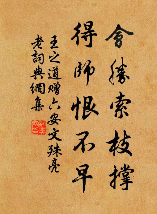 王之道会胜索枝撑，得师恨不早书法作品欣赏