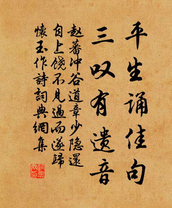 赵蕃平生诵佳句，三叹有遗音书法作品欣赏