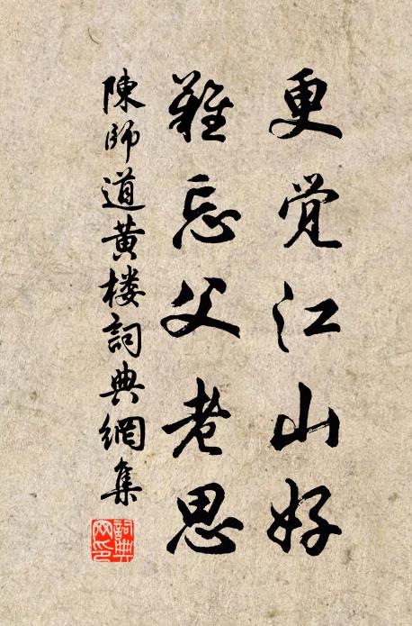 陈师道更觉江山好，难忘父老思书法作品欣赏