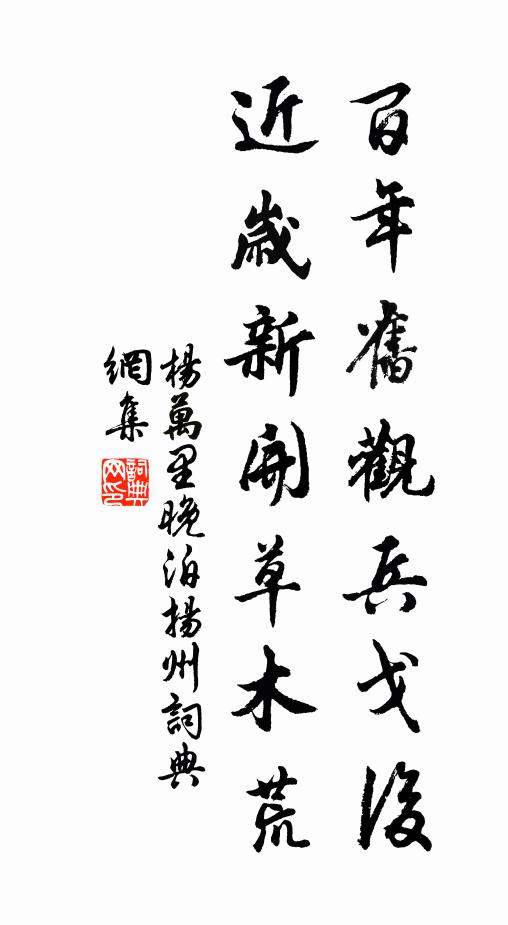 杨万里百年旧观兵戈后，近岁新开草木荒书法作品欣赏