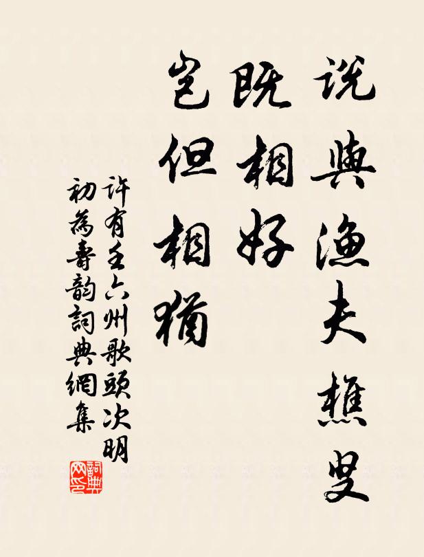 许有壬说与渔夫樵叟，既相好、岂但相犹书法作品欣赏