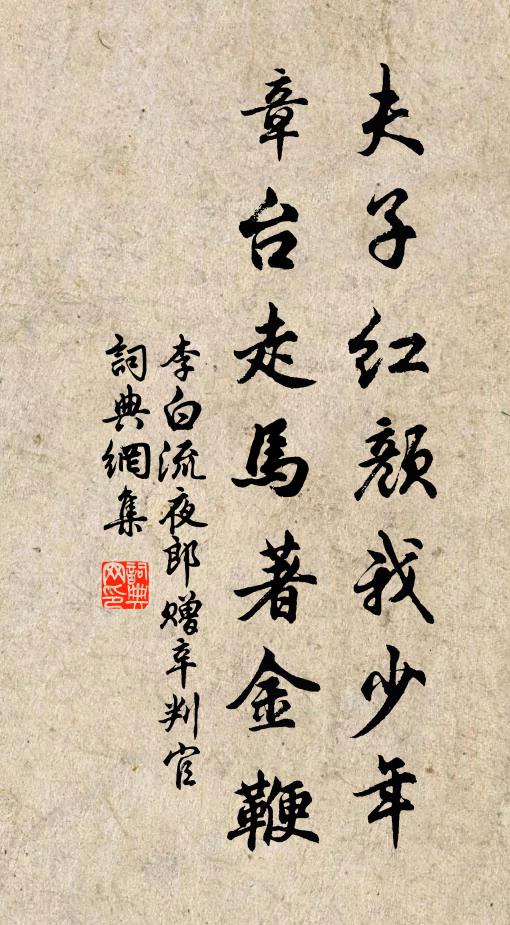 李白夫子红颜我少年，章台走马著金鞭书法作品欣赏