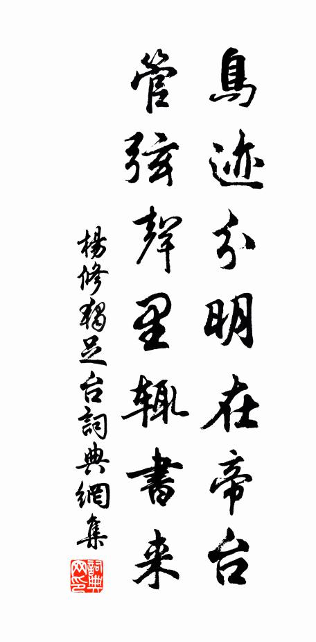 杨修鸟迹分明在帝台，管弦声里辄书来书法作品欣赏