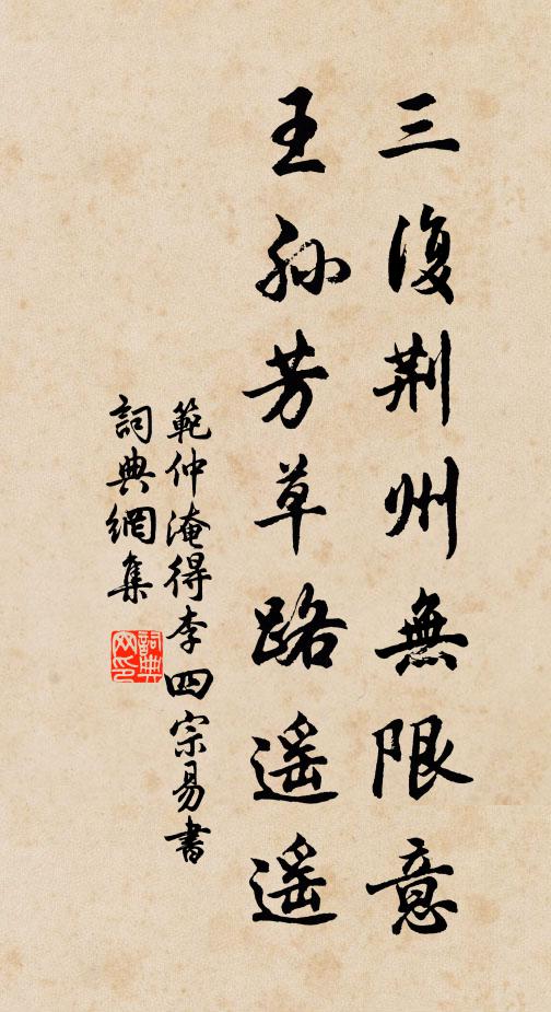 范仲淹三复荆州无限意，王孙芳草路遥遥书法作品欣赏