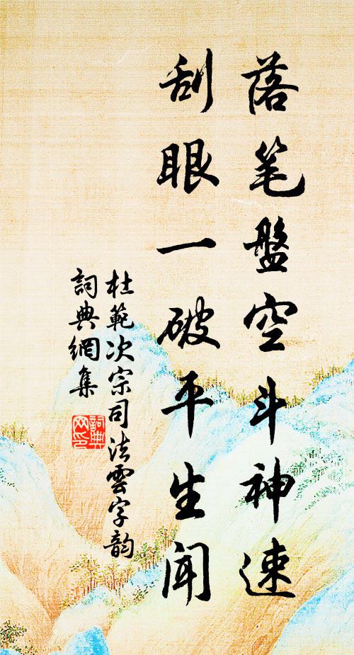 杜范落笔盘空斗神速，刮眼一破平生闻书法作品欣赏