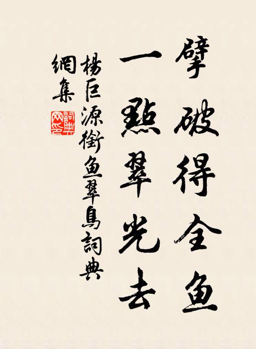 杨巨源擘破得全鱼，一点翠光去书法作品欣赏