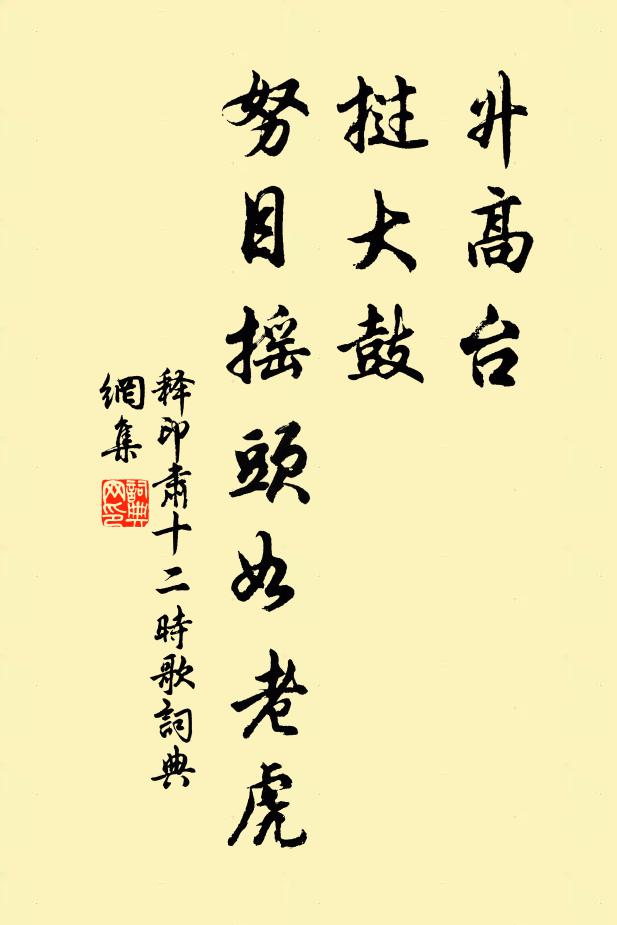 释印肃升高台，挝大鼓，努目摇头如老虎书法作品欣赏