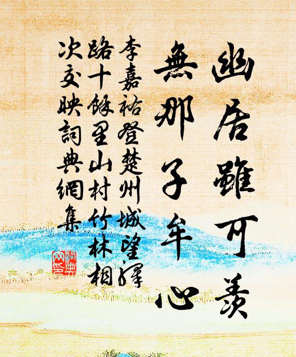 李嘉祐幽居虽可羡，无那子牟心书法作品欣赏