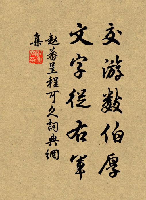 赵蕃交游数伯厚，文字从右军书法作品欣赏