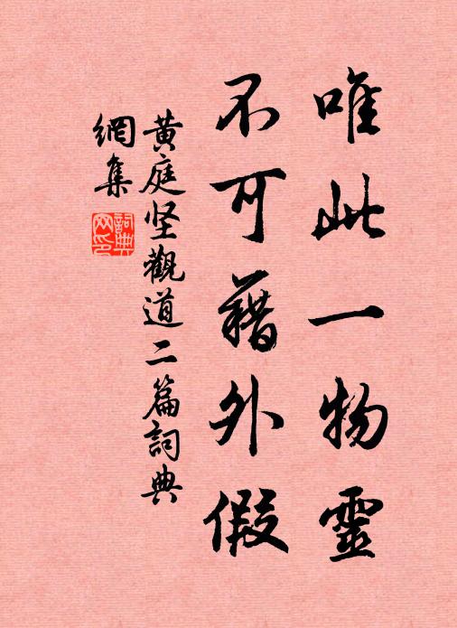 黄庭坚唯此一物灵，不可藉外假书法作品欣赏