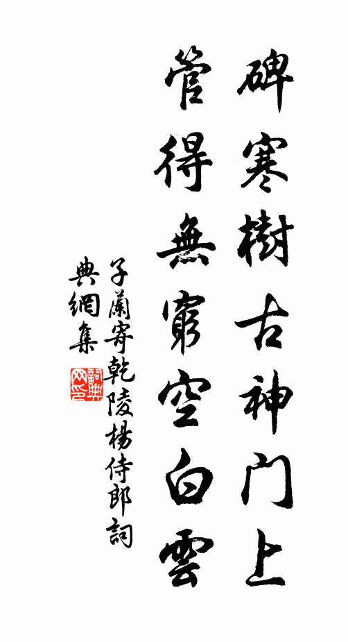 子兰碑寒树古神门上，管得无穷空白云书法作品欣赏