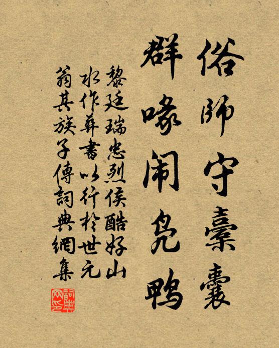 黎廷瑞俗师守橐囊，群喙闹凫鸭书法作品欣赏