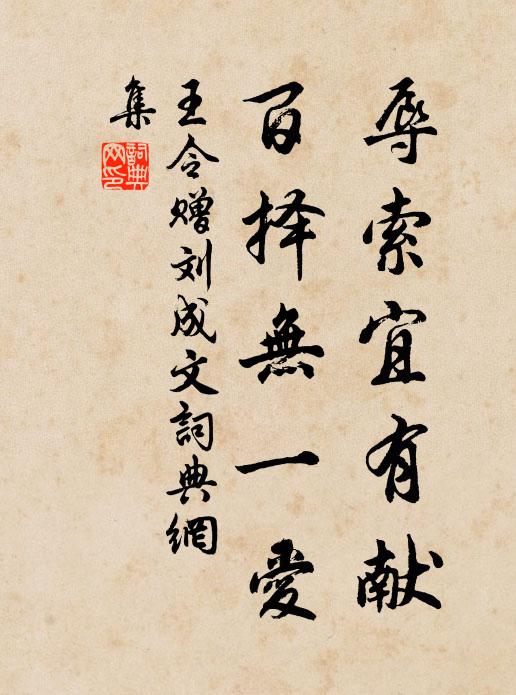 王令辱索宜有献，百择无一爱书法作品欣赏