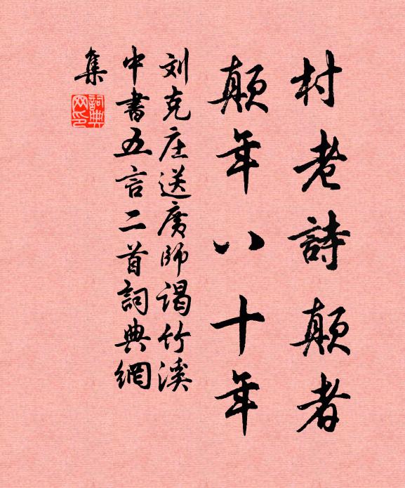 刘克庄村老诗颠者，颠年八十年书法作品欣赏