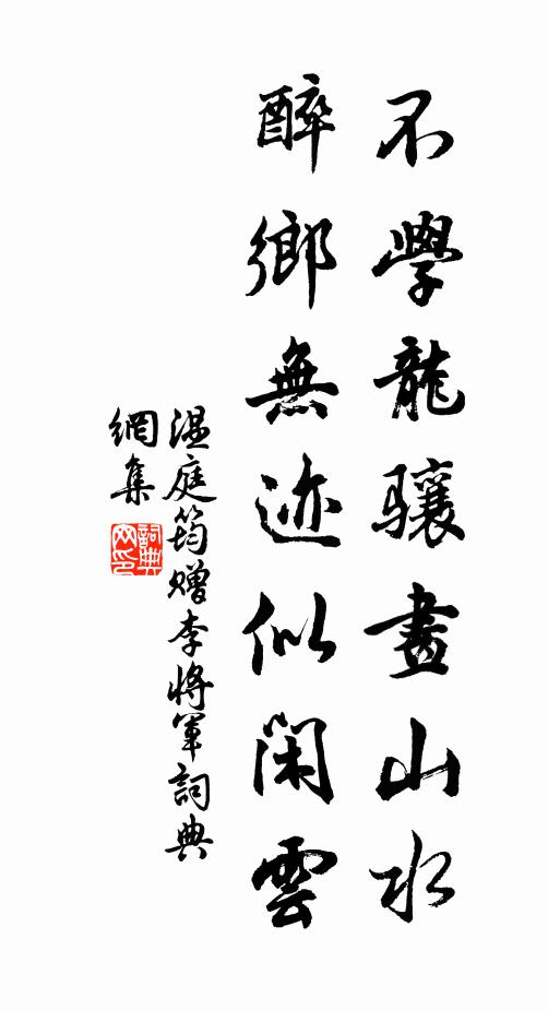 温庭筠不学龙骧画山水，醉乡无迹似闲云书法作品欣赏