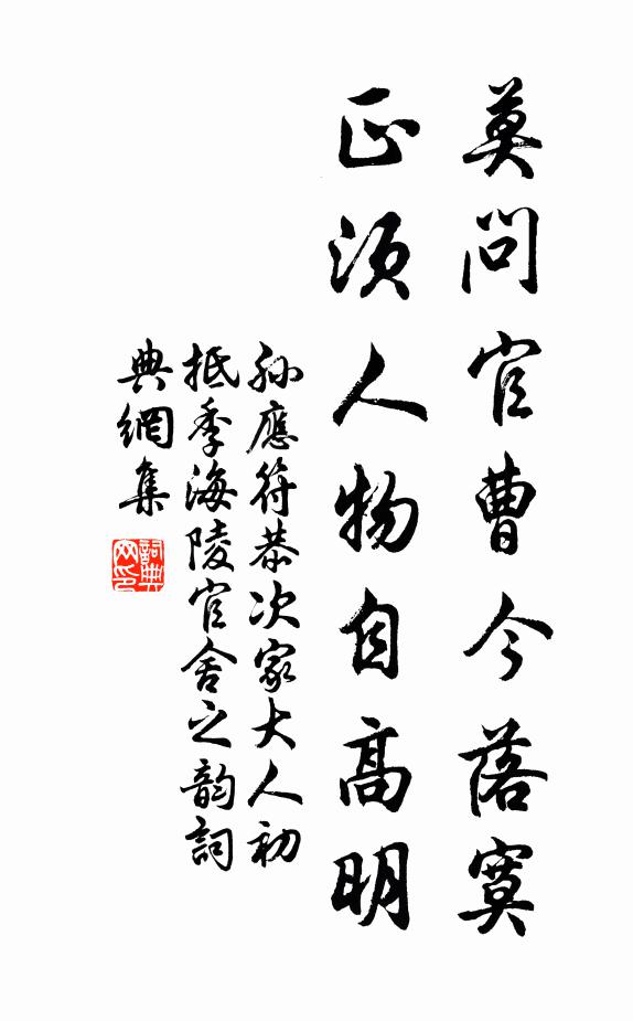 孙应符莫问官曹今落寞，正须人物自高明书法作品欣赏